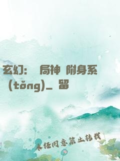 玄幻：開局神級附身系統(tǒng)