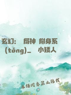 玄幻：開局神級附身系統(tǒng)