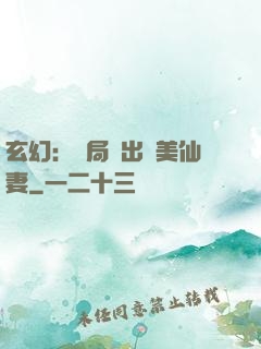 玄幻：開局種出絕美仙妻