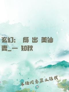 玄幻：開局種出絕美仙妻