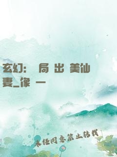 玄幻：開局種出絕美仙妻