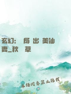 玄幻：開局種出絕美仙妻