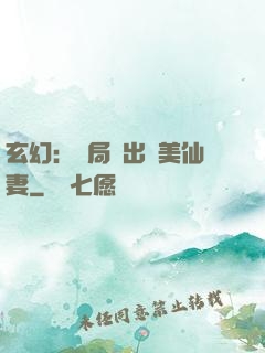 玄幻：開局種出絕美仙妻