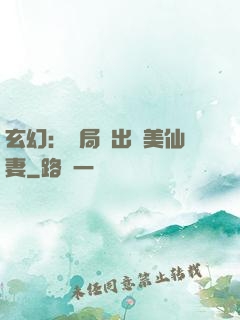 玄幻：開局種出絕美仙妻