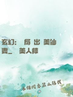 玄幻：開局種出絕美仙妻