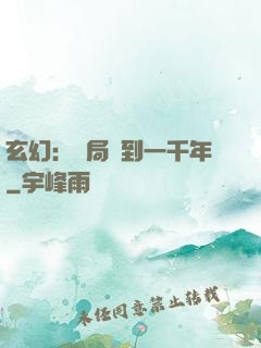 玄幻：開局簽到一千年