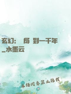 玄幻：開局簽到一千年