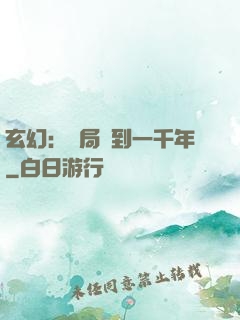 玄幻：開局簽到一千年