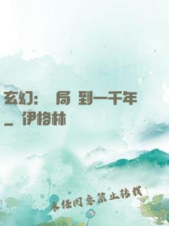 玄幻：開局簽到一千年