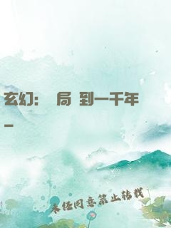 玄幻：開局簽到一千年