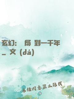 玄幻：開局簽到一千年