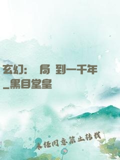 玄幻：開局簽到一千年