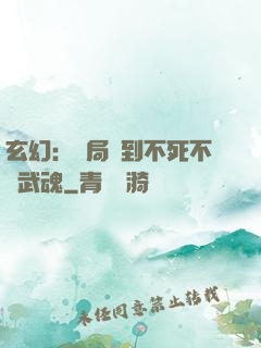 玄幻：開局簽到不死不滅武魂