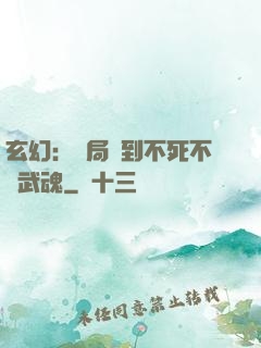 玄幻：開局簽到不死不滅武魂