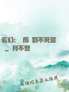 玄幻：開局簽到不死圣體