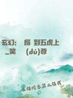 玄幻：開局簽到五虎上將