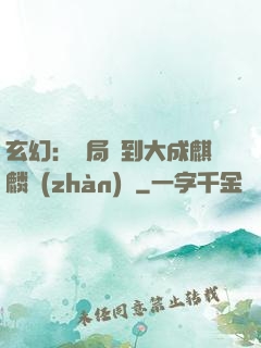 玄幻：開局簽到大成麒麟戰(zhàn)體