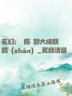 玄幻：開局簽到大成麒麟戰(zhàn)體