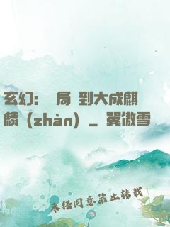 玄幻：開局簽到大成麒麟戰(zhàn)體