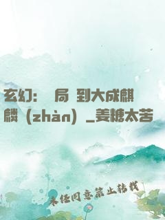 玄幻：開局簽到大成麒麟戰(zhàn)體