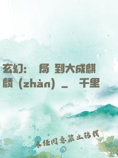 玄幻：開局簽到大成麒麟戰(zhàn)體