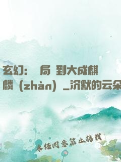 玄幻：開局簽到大成麒麟戰(zhàn)體