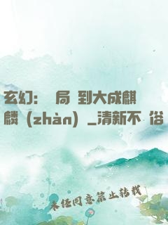 玄幻：開局簽到大成麒麟戰(zhàn)體