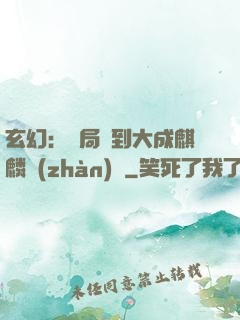 玄幻：開局簽到大成麒麟戰(zhàn)體