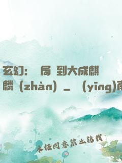 玄幻：開局簽到大成麒麟戰(zhàn)體