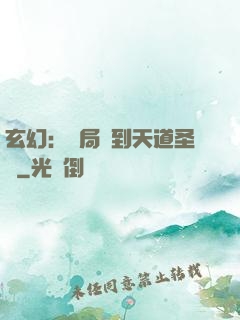 玄幻：開局簽到天道圣體