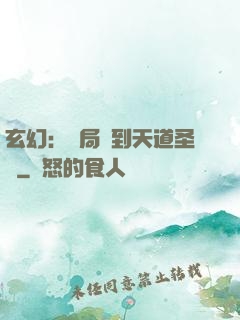 玄幻：開局簽到天道圣體