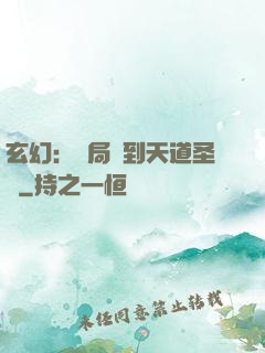 玄幻：開局簽到天道圣體