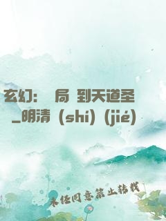 玄幻：開局簽到天道圣體