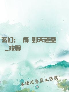 玄幻：開局簽到天道圣體