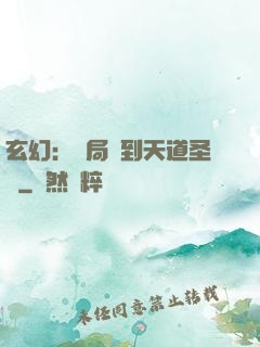 玄幻：開局簽到天道圣體