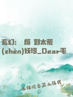玄幻：開局簽到太荒鎮(zhèn)妖塔