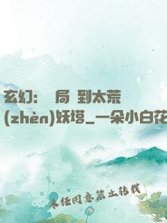 玄幻：開局簽到太荒鎮(zhèn)妖塔