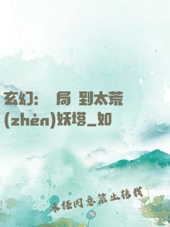 玄幻：開局簽到太荒鎮(zhèn)妖塔