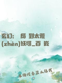 玄幻：開局簽到太荒鎮(zhèn)妖塔