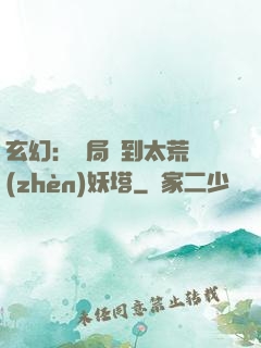 玄幻：開局簽到太荒鎮(zhèn)妖塔