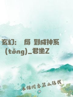 玄幻：開局簽到成神系統(tǒng)