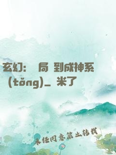 玄幻：開局簽到成神系統(tǒng)