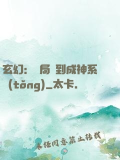 玄幻：開局簽到成神系統(tǒng)