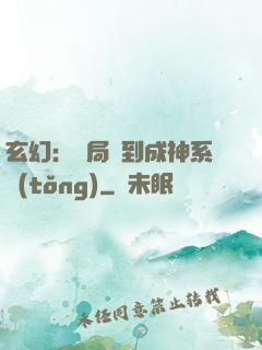 玄幻：開局簽到成神系統(tǒng)
