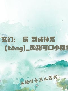 玄幻：開局簽到成神系統(tǒng)