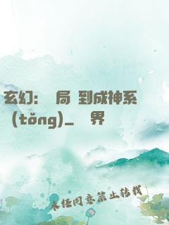 玄幻：開局簽到成神系統(tǒng)