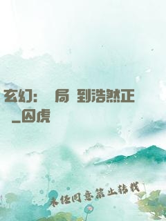 玄幻：開局簽到浩然正氣