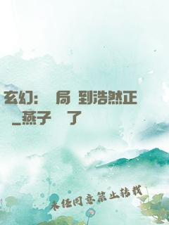 玄幻：開局簽到浩然正氣