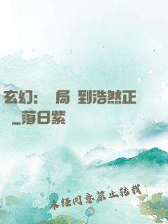 玄幻：開局簽到浩然正氣