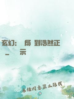 玄幻：開局簽到浩然正氣